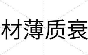 材薄质衰