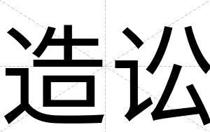 造讼