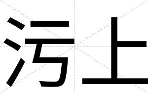 污上