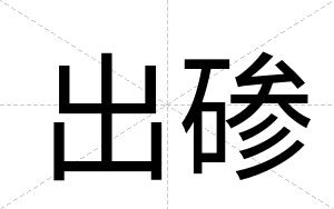 出碜