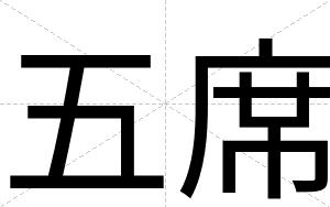 五席