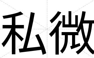 私微