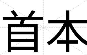 首本