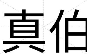真伯