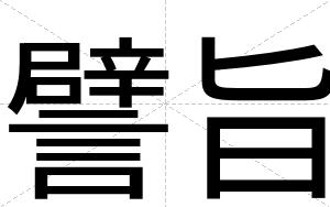 譬旨
