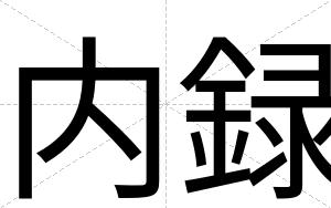内録