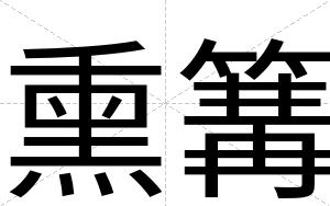 熏篝