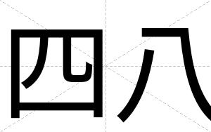 四八