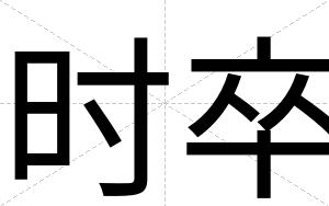 时卒
