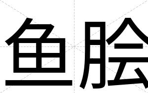 鱼脍