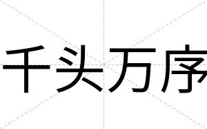 千头万序