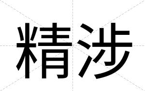 精涉