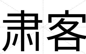肃客