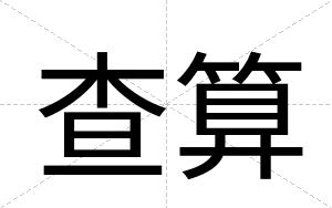 查算