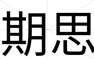 期思