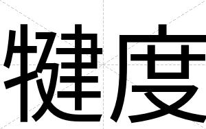犍度