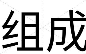 组成
