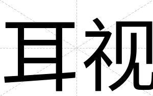 耳视