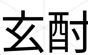 玄酎