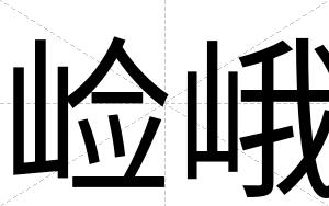 崄峨