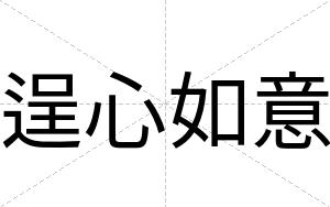 逞心如意