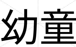 幼童