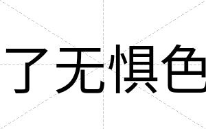 了无惧色