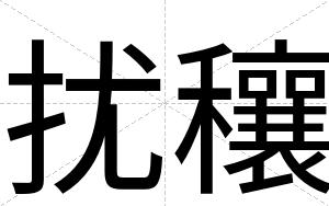 扰穰