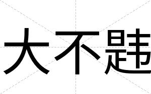 大不韪