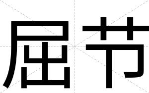 屈节