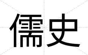 儒史