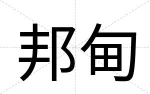 邦甸
