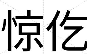惊仡
