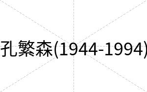 孔繁森(1944-1994)