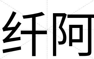 纤阿