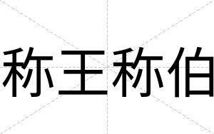 称王称伯