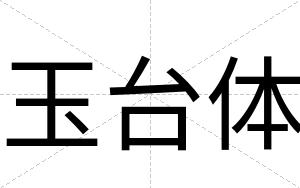 玉台体