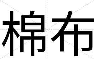 棉布