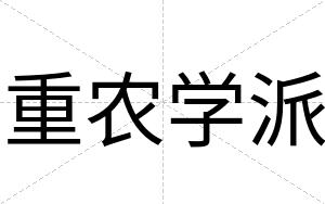 重农学派