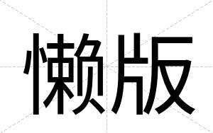 懒版