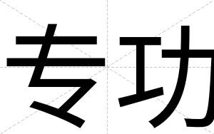 专功