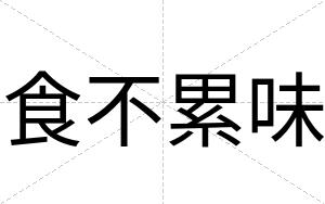 食不累味