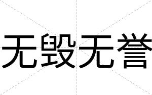无毁无誉