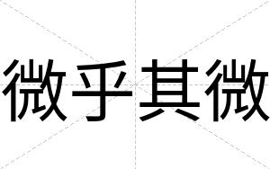 微乎其微