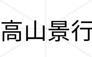 高山景行
