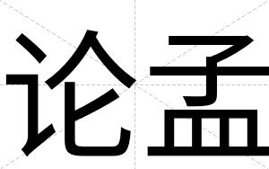 论孟