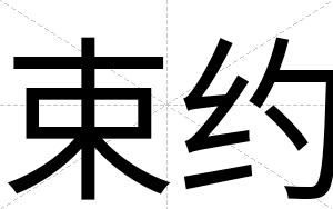 束约