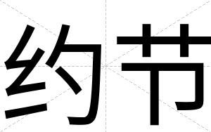 约节
