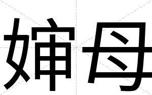 婶母
