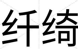 纤绮